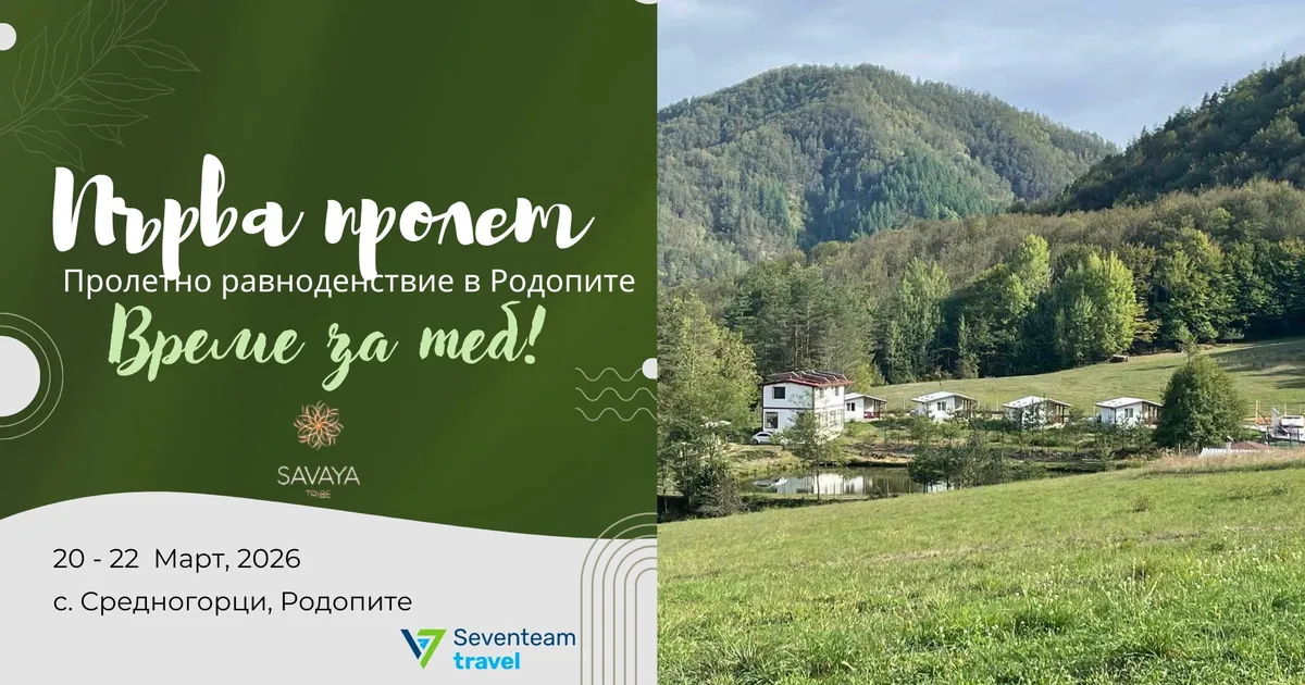 ПРОЛЕТНО РАВНОДЕНСТВИЕ В РОДОПИТЕ: Време за теб 1