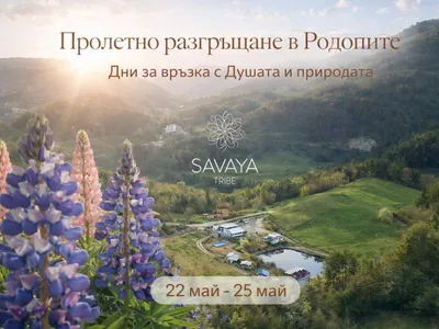 🌿Пролетно разгръщане в Родопите 22.05 – 25.05
