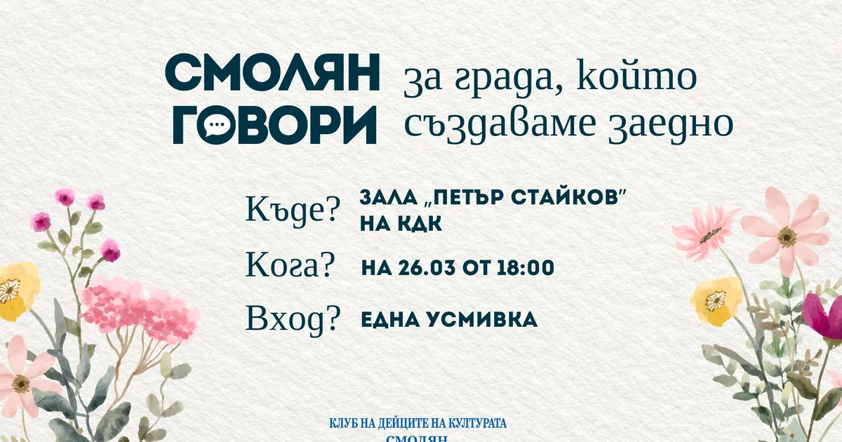 Смолян говори: за града, който създаваме заедно 1