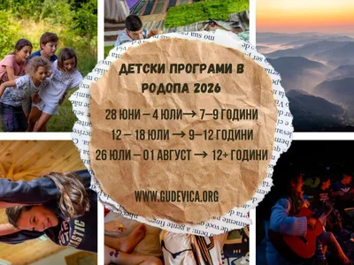 Летни детски програми в Гудевица