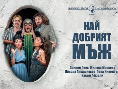 “НАЙ- ДОБРИЯТ МЪЖ” -СМОЛЯН
