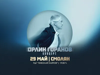 Орлин Горанов | 29 май - Смолян