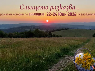 Ароматни истории по Еньовден