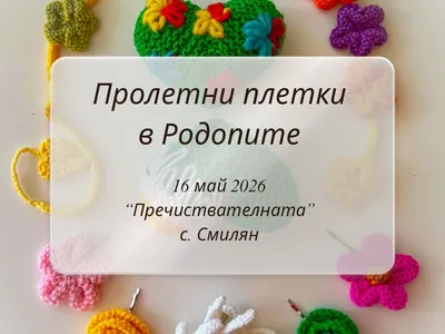 Пролетни плетки в Родопите