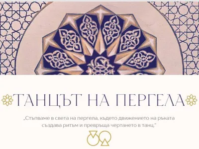 "Танцът на пергела" - арт глас по свещена геометрия