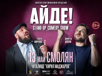 13.05 СМОЛЯН // Айде на стендъп с Кючуков и Донски