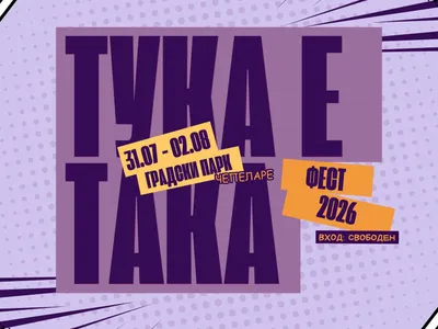 Тука Е Така Фест 2026