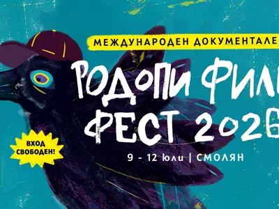 RIFE - Rhodope International Documentary Fim Festival, 2026